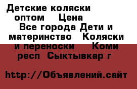 Детские коляски baby time оптом  › Цена ­ 4 800 - Все города Дети и материнство » Коляски и переноски   . Коми респ.,Сыктывкар г.